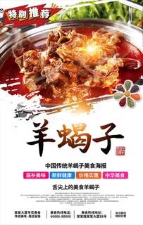 中华美食羊蝎子火锅美食海报图片