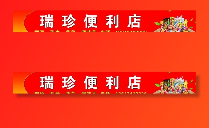 便利店门头图片(15748X2362(DPI:50))psd模版下载