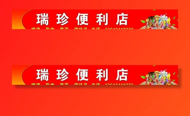 便利店门头图片(15748X2362(DPI:50))psd模版下载