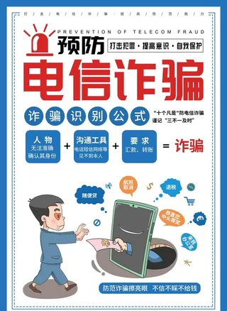 防电信诈骗图片