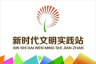 新时代文明实践站图片