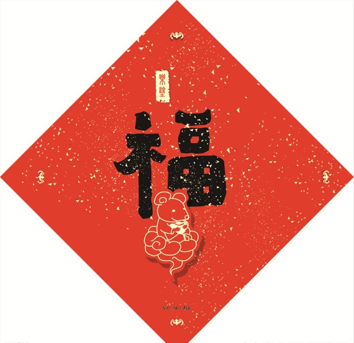 福字 门画  老鼠 大红 年味图片