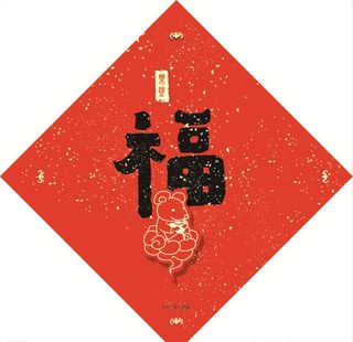 福字 门画  老鼠 大红 年味图片
