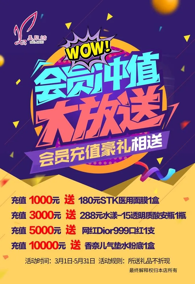 会员充值海报图片(3543x5315)psd模版下载