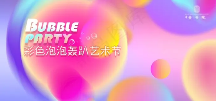 彩虹泡泡派对图片(3543x1772)psd模版下载