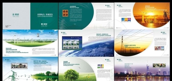 电力画册 国家电网 能源 环保图片ai矢量模版下载
