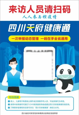 天府通防疫码图片
