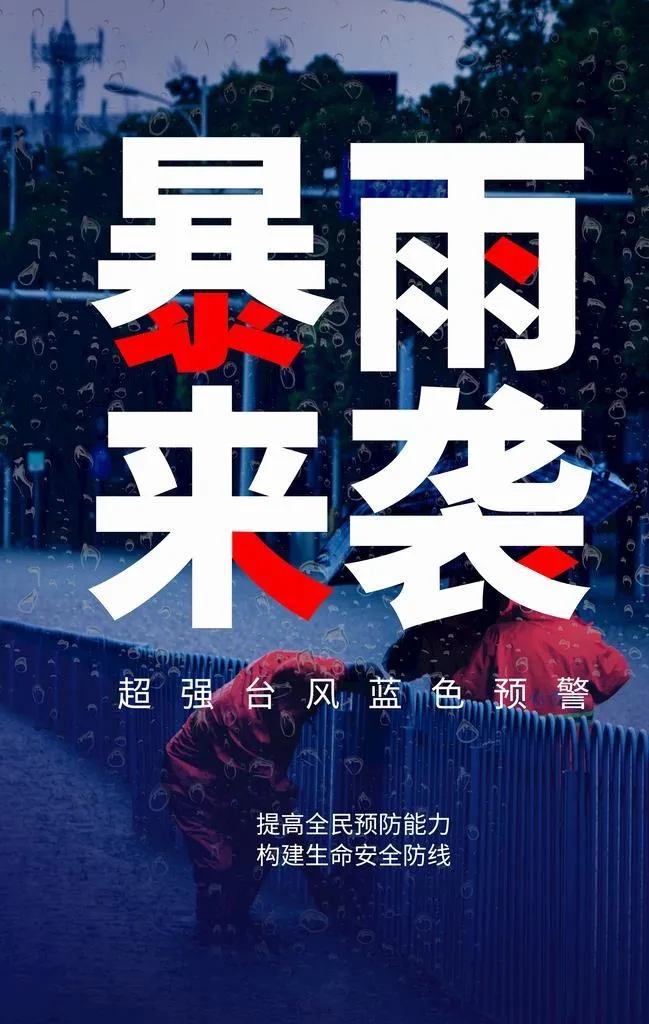 暴雨来袭图片(3534x5315)psd模版下载
