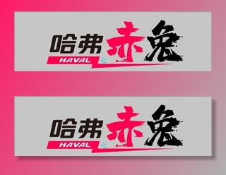 哈弗赤兔车牌图片