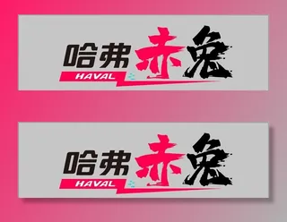 哈弗赤兔车牌图片