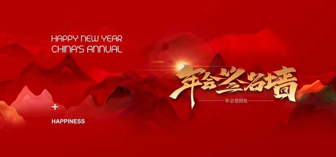 大气红色年会主题图片