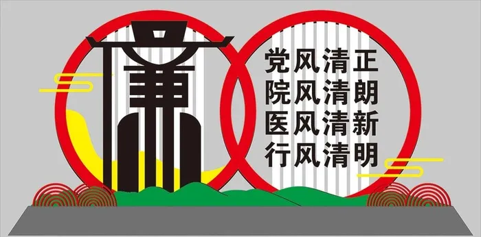 廉洁 清廉图片cdr矢量模版下载
