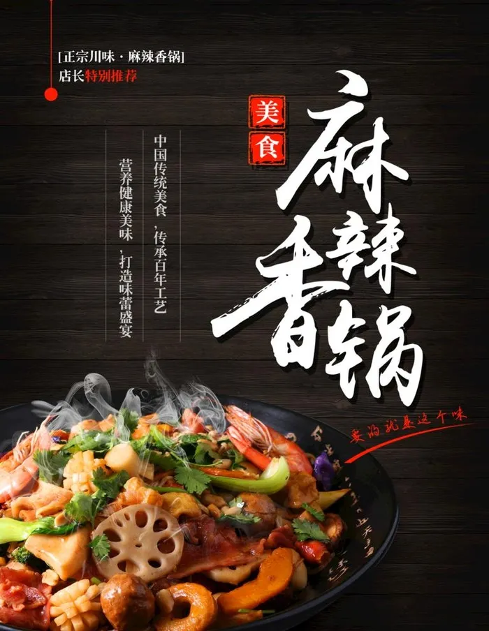 麻辣香锅图片(1772x2362)psd模版下载