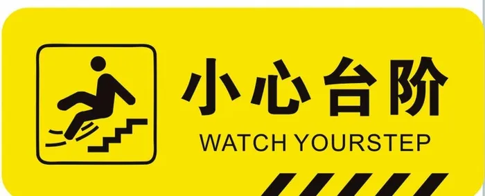 小心台阶图片cdr矢量模版下载