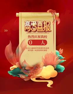 高考喜报图片