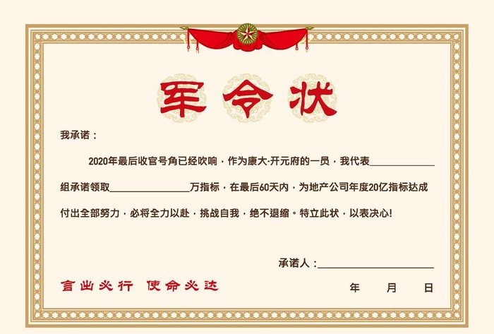 地产军令状奖状海报图片