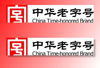 中华老字号图片