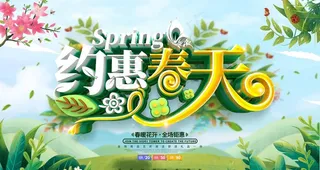 春天促销图片