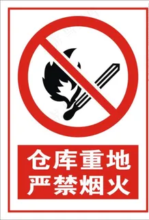 仓库重地严禁烟火图片