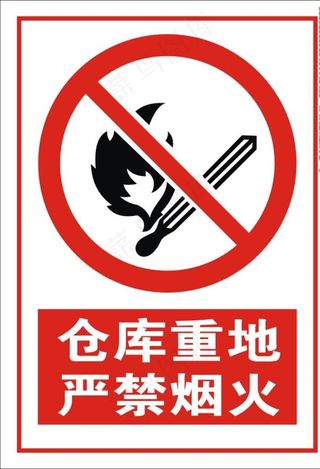 仓库重地严禁烟火图片