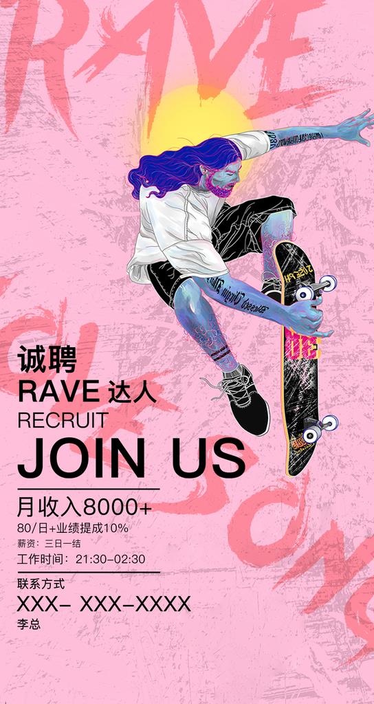 酒吧招聘RAVE部图片