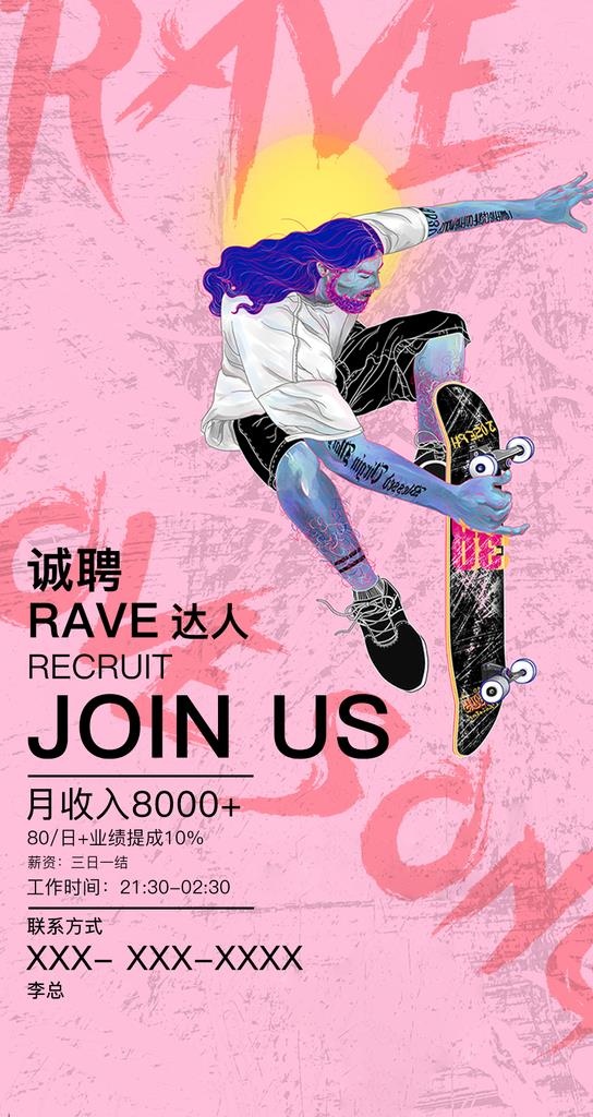 酒吧招聘RAVE部图片(1080x1920)psd模版下载