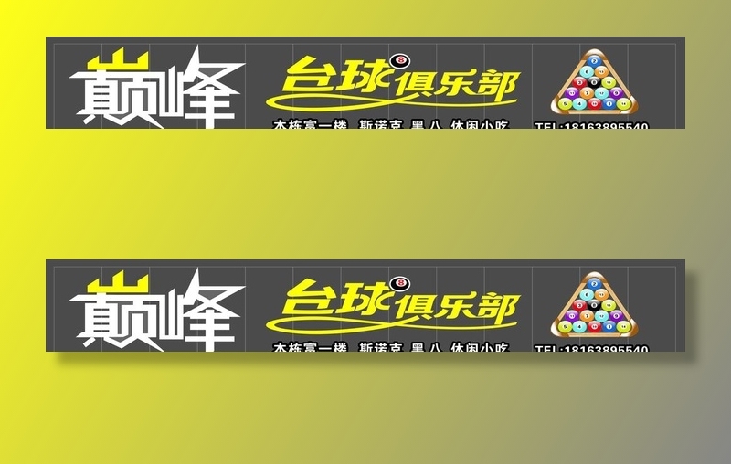 巅峰台球俱乐部图片cdr矢量模版下载