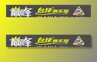 巅峰台球俱乐部图片