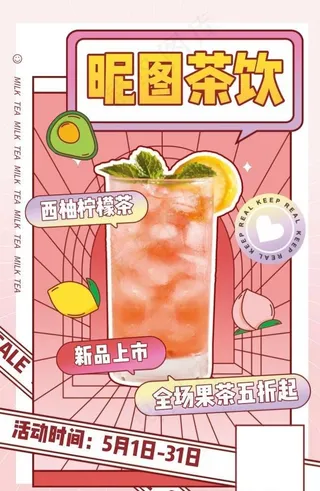 卡通创客茶饮促销海报图片