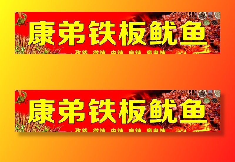 铁板鱿鱼门头图片psd模版下载