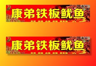 铁板鱿鱼门头图片