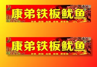 铁板鱿鱼门头图片