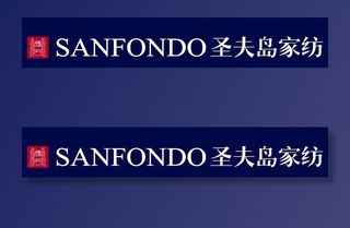 圣夫岛家纺门头图片