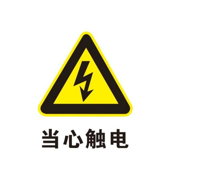 当心触电标志图片