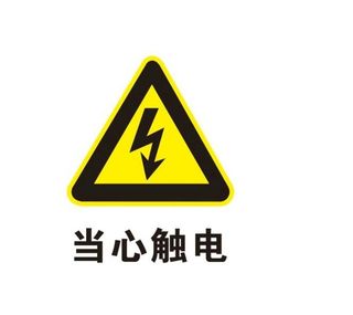 当心触电标志图片