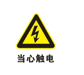 当心触电标志图片