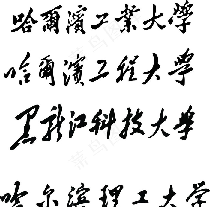 哈尔滨工业大学图片ai矢量模版下载