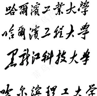 哈尔滨工业大学图片