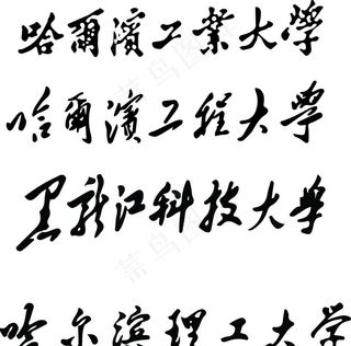 哈尔滨工业大学图片