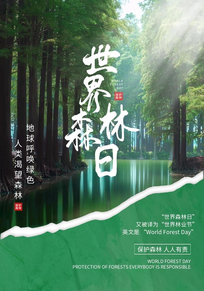 森林日图片(1425x2098)psd模版下载