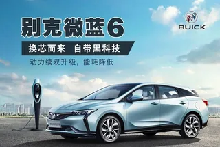 别克微蓝6海报图片