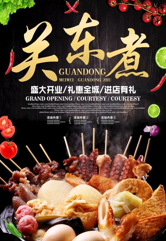 关东煮图片(1772x2657)psd模版下载