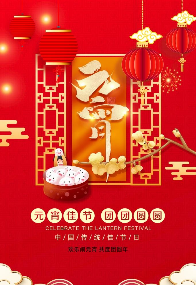 元宵节海报图片(3543x5315)psd模版下载