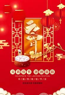 元宵节海报图片 元宵节海报图片
