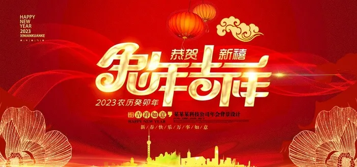 兔年吉祥图片(7087x3543)psd模版下载