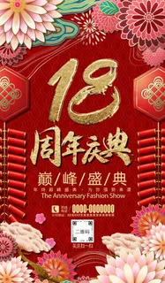 18周年图片