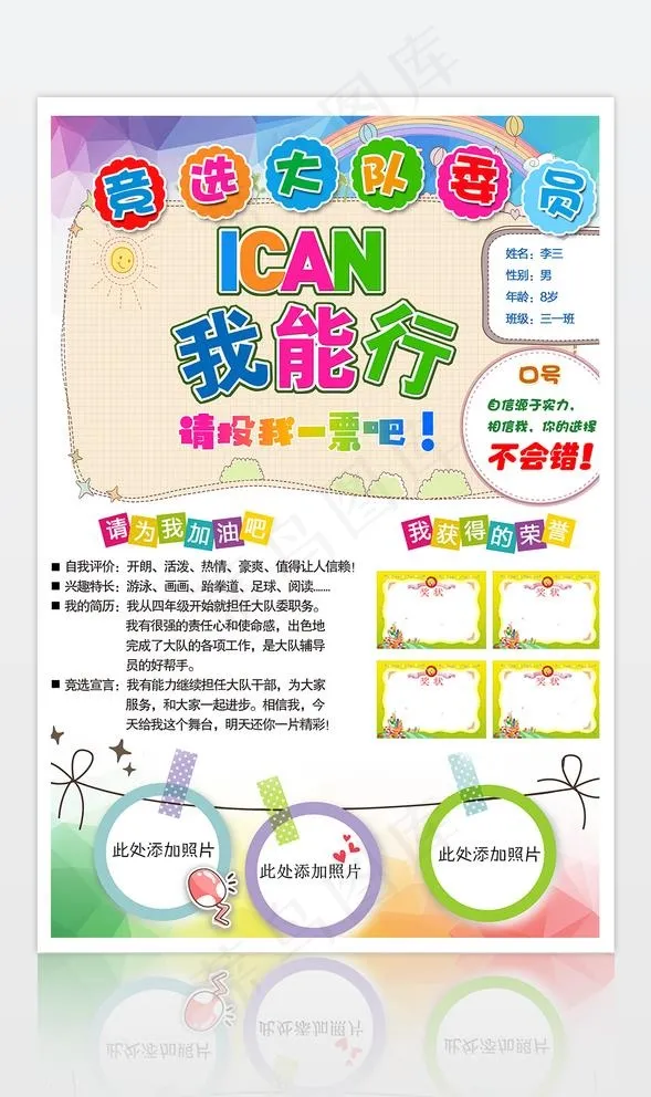 2019炫彩中小学生大队委员竞图片(2480x3523)psd模版下载