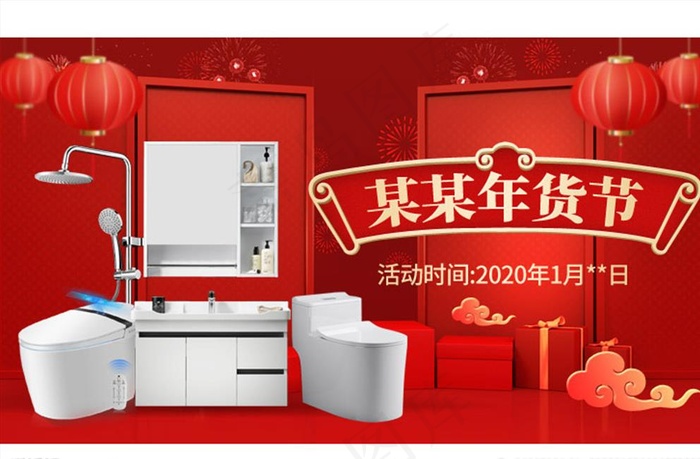 家居百货卫浴产品年货节海报图片psd模版下载