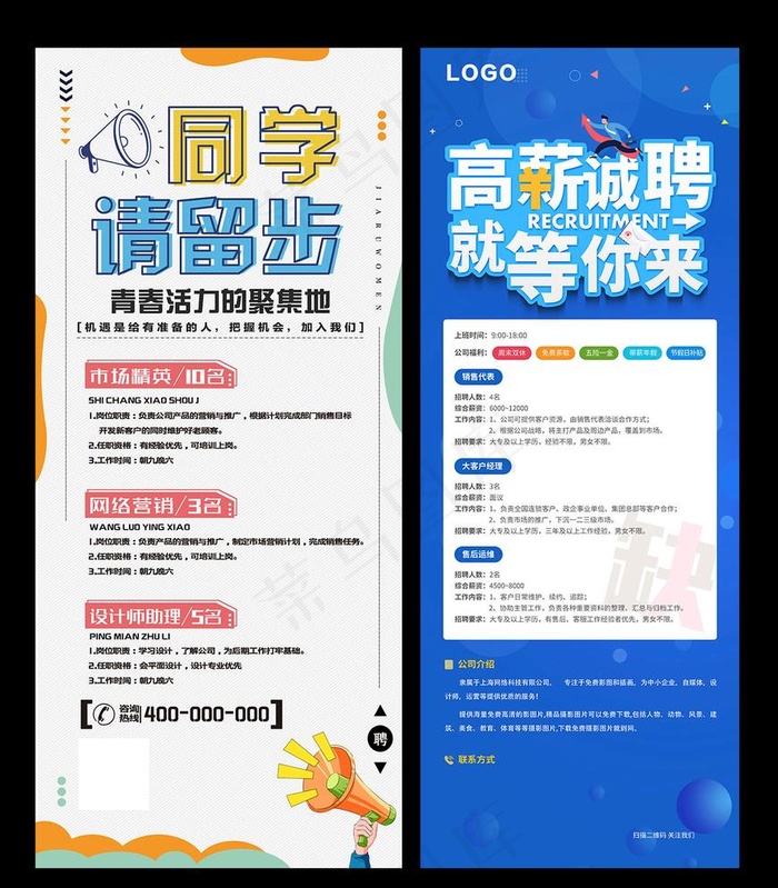 招聘展架图片(1476x3307)psd模版下载