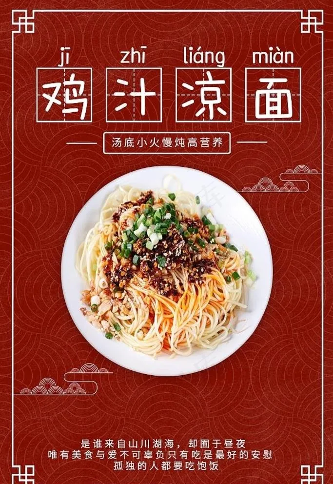鸡汁凉面图片(3545x5315)psd模版下载
